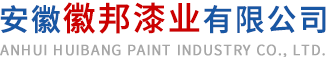 安徽不要钱的看污片软件漆业有限公司
